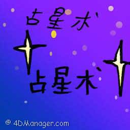 占星术 astrology