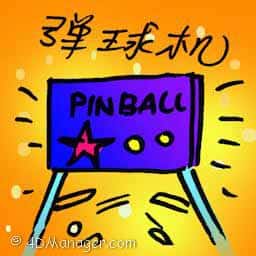 弹球机 pinball machines