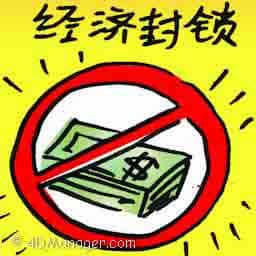 经济封锁 econimic blockade