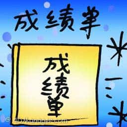 成绩单 academic report