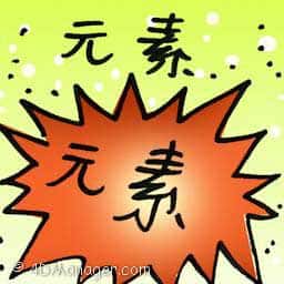 元素 element