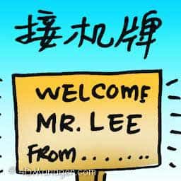 接机牌 welcome board