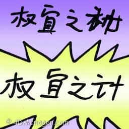 权宜之计 stopgap
