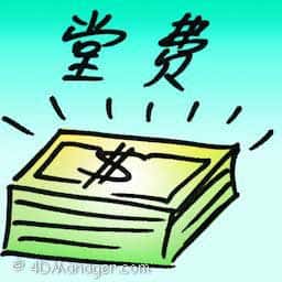 堂费 court costs