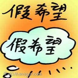 假希望 false hope