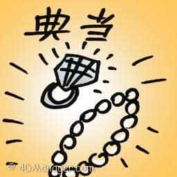 典当 pawn
