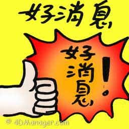 好消息 good news