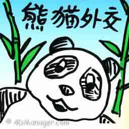 熊猫外交 panda diplomacy