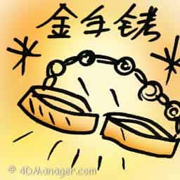 金手铐 golden handcuffs