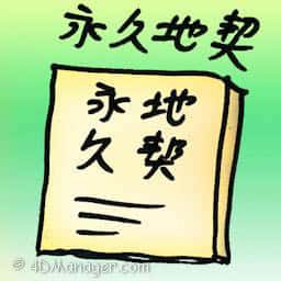 永久地契 freehold