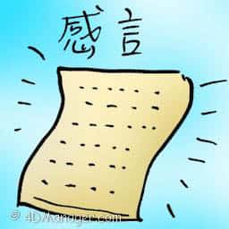 感言 testimonial