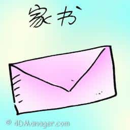 家书 letter home