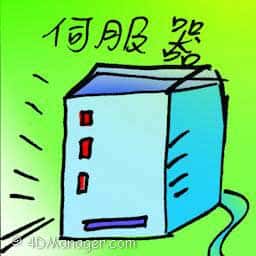 伺服器 server