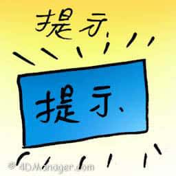提示 hint