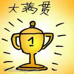 大满贯 grand slam