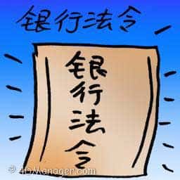 银行法令 banking act