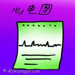 心电图 ecg