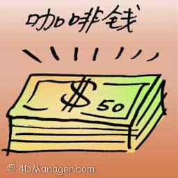咖啡钱,贿赂金 coffee money