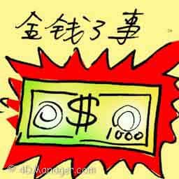 金钱了事 settle with money