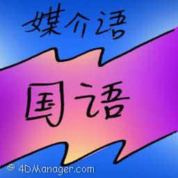 媒介语 intermediate language