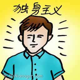 独身主义 bachelorism
