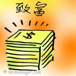 致富 become rich
