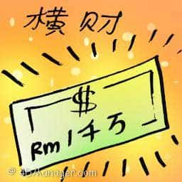 横财 ill-gotten wealth