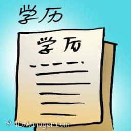 学历 educational background