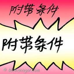 附带条件 with conditions