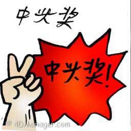中头奖 win first prize