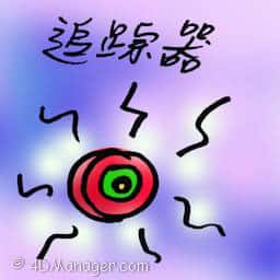 追踪器 tracker