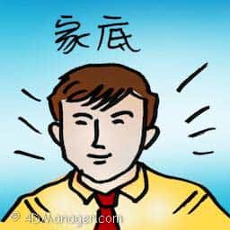 家底 family property