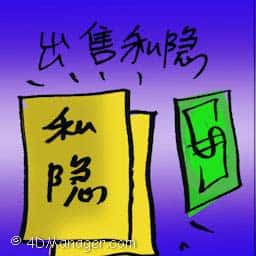 出售私隐 selling off privacy