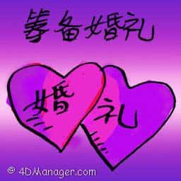 筹备婚礼 planning a wedding