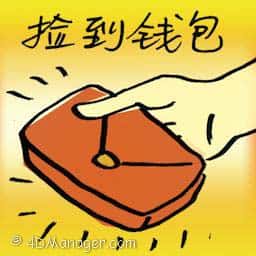 捡到钱包 picked up a wallet