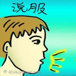 说服 convince