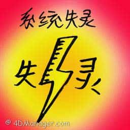系统失灵 system failure