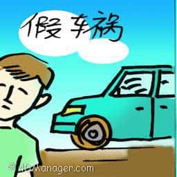 假车祸 fake accident