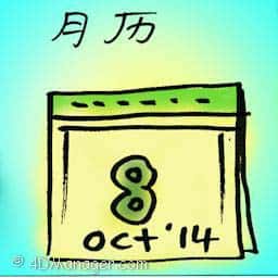 月历 monthly calender