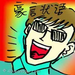 豪言壮语 grandiloquence