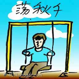荡千秋 play on a swing
