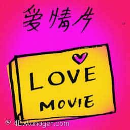 爱情片 love movie