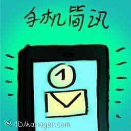 手机简讯 sms
