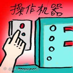 操作机器 running a machine