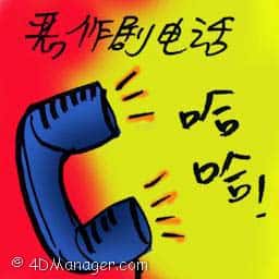 恶作剧电话 prank call