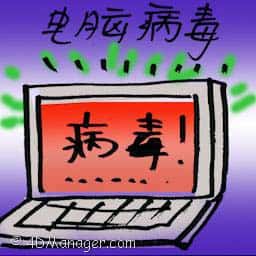 电脑病毒 computer virus