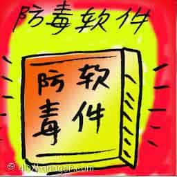 防毒软件 antivirus software