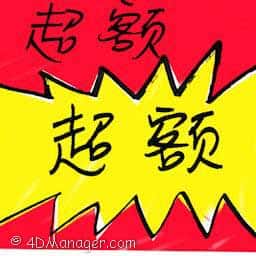 超额 above quota