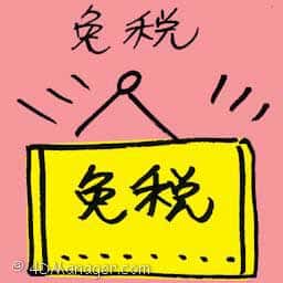 免税 duty-free