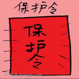 保护令 protection order